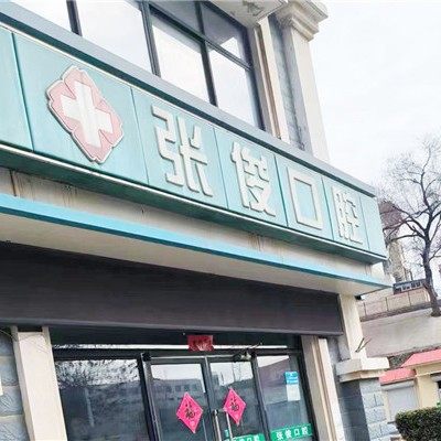 威海张俊口腔