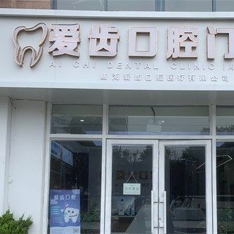 威海爱齿口腔门诊部