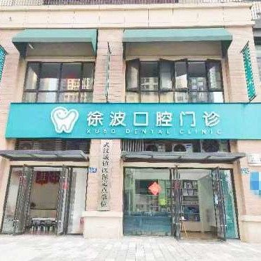 武汉徐波口腔门诊部