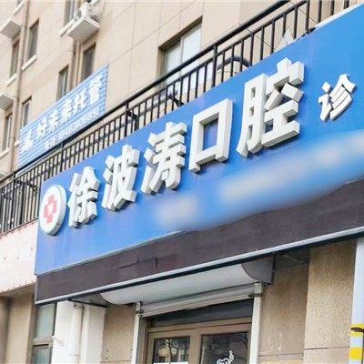 威海徐波涛口腔