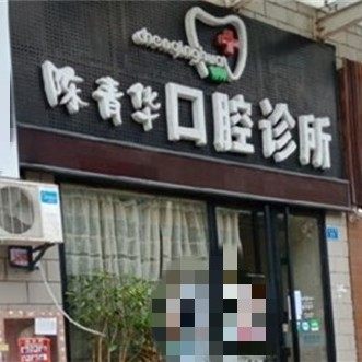 深圳陈青华口腔诊所