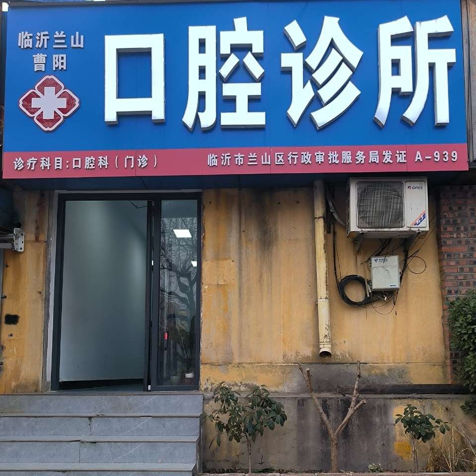 临沂曹阳口腔