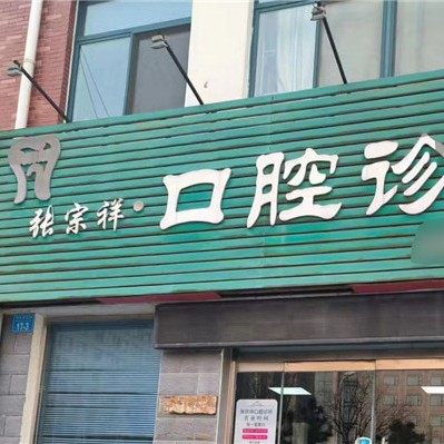 威海张宗祥口腔诊所
