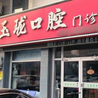威海玉珑口腔