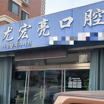 威海尤宏亮口腔诊所