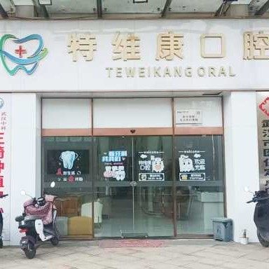 武汉特维康口腔门诊