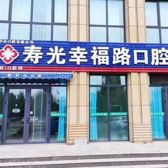 寿光幸福路口腔诊所