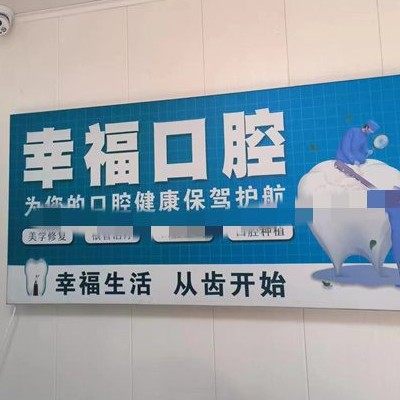 威海幸福口腔
