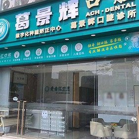 深圳市葛景辉口腔诊所