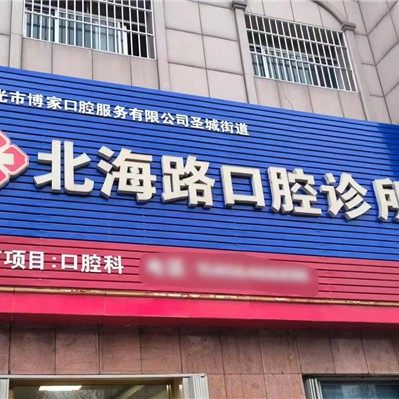 寿光北海路口腔诊所