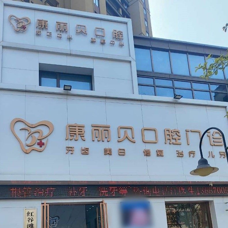 南昌康丽贝口腔
