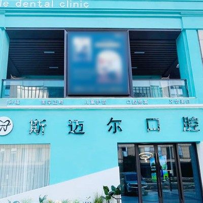 南昌斯迈尔口腔