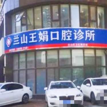 临沂兰山王娟口腔