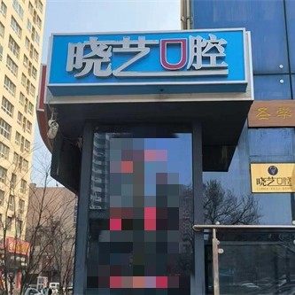 威海晓艺口腔