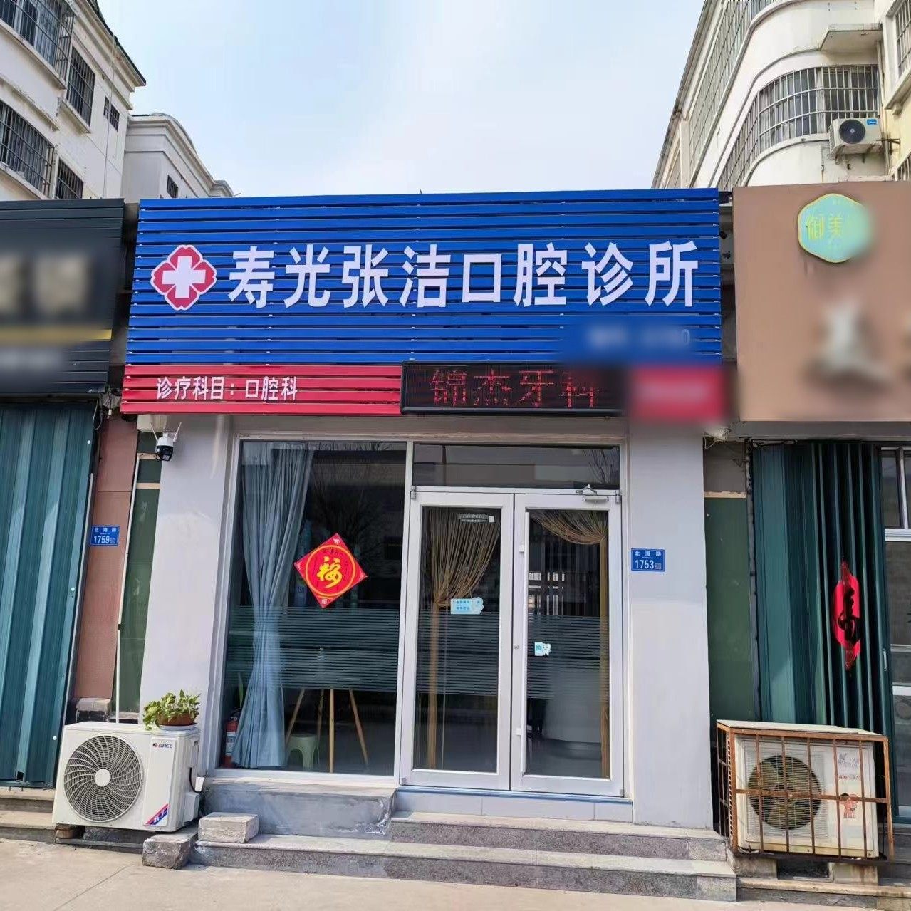 潍坊寿光张洁口腔诊所