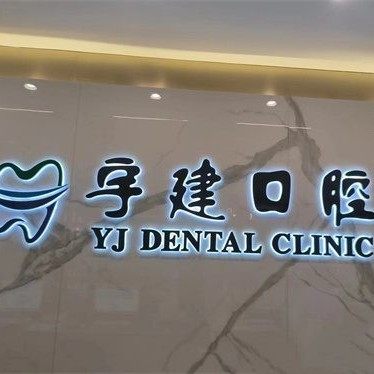 威海宇建第二门诊部