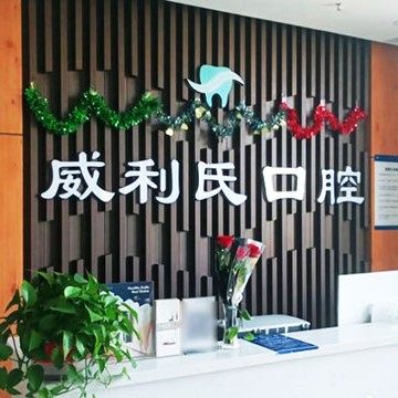 甘肃省武威市威利氏口腔