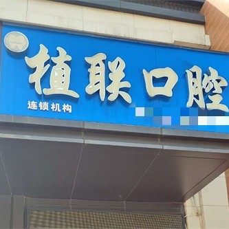 南昌植联口腔