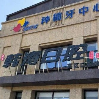 威海韩涛口腔（高区诊所）