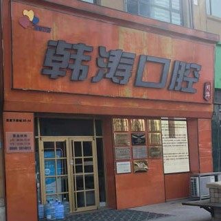 威海韩涛口腔