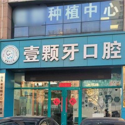 山东威海壹颗牙口腔门诊部