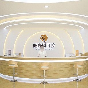 唐山阳光树口腔门诊部