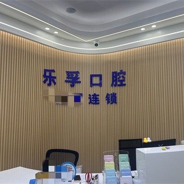 海口乐孚口腔门诊