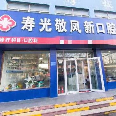 寿光敬凤新口腔诊所