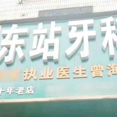 娄底新化东站牙科