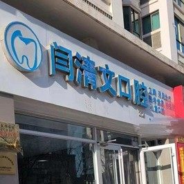威海闫清文口腔
