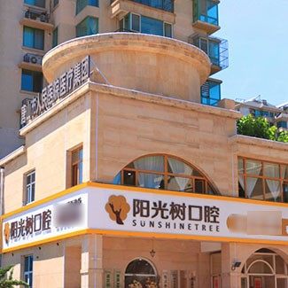 唐山阳光树口腔(天源店)