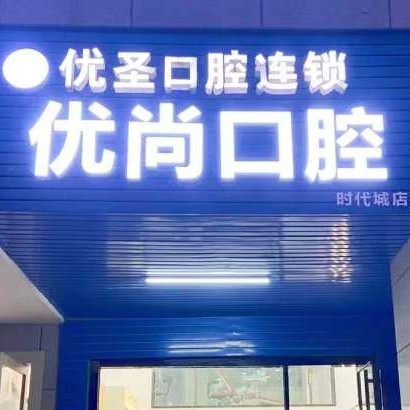 长沙岳麓区优尚口腔门诊部