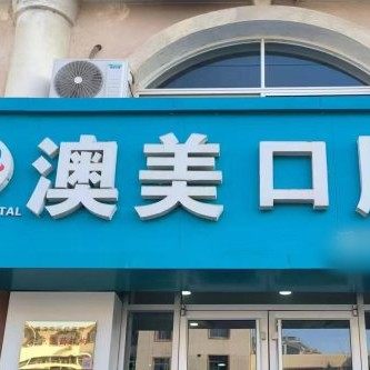 威海澳美口腔门诊部