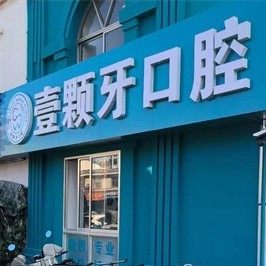 威海壹颗牙零一诊所