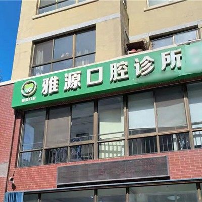 威海雅源口腔