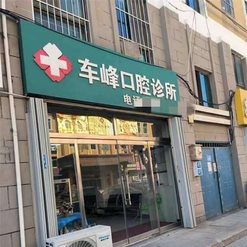 威海车峰口腔