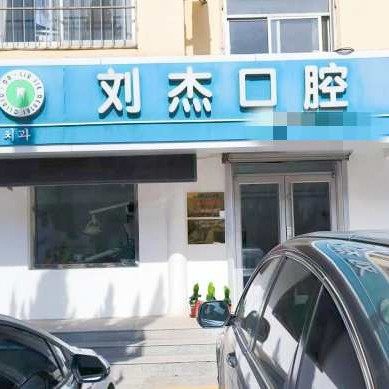 威海刘杰口腔诊所