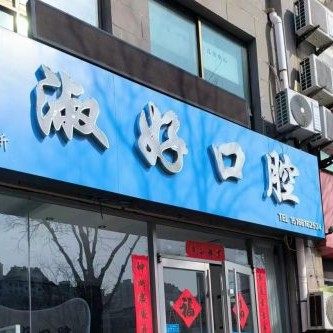 威海淑好口腔