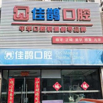 威海佳鹊口腔