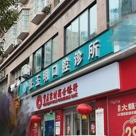 重庆巫山张玉明口腔诊所