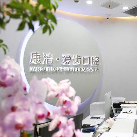 镇江丹阳康洁爱齿口腔门诊部