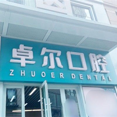 天津河西卓尔口腔