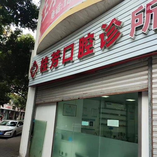 重庆巫溪桂芳口腔