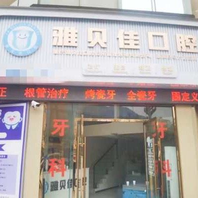 重庆巫溪雅贝佳口腔