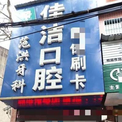 邵阳隆回佳洁口腔
