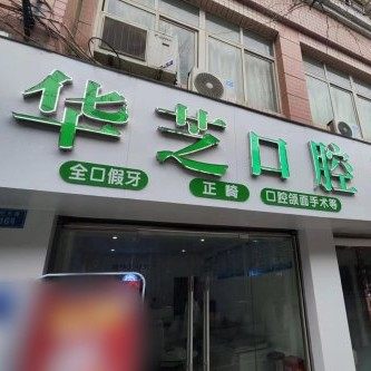 重庆巫溪县周华芝口腔诊所