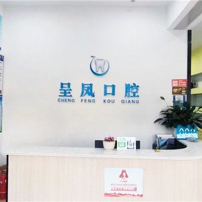 高密呈凤口腔(人民大街口腔)