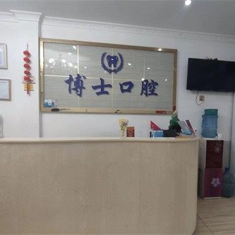 娄底涟源博士牙科诊所