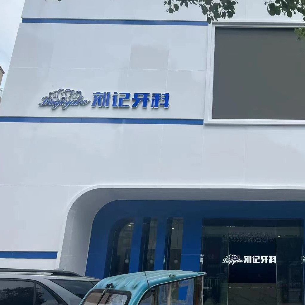 天门刘记牙科