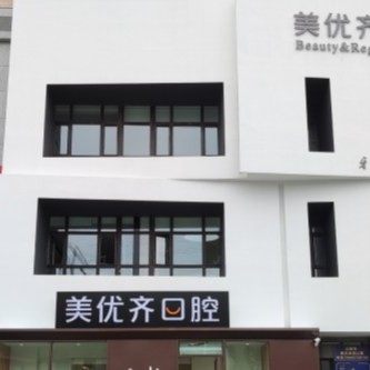 长春美优齐口腔